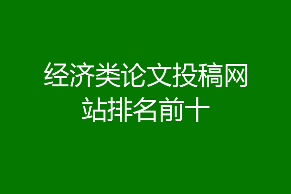经济类论文投稿网站排名前十