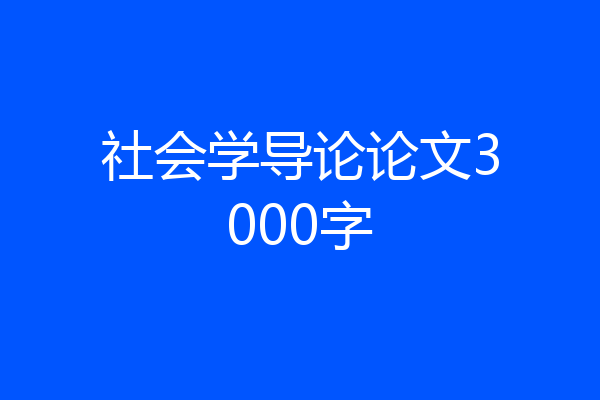 社会学导论论文3000字