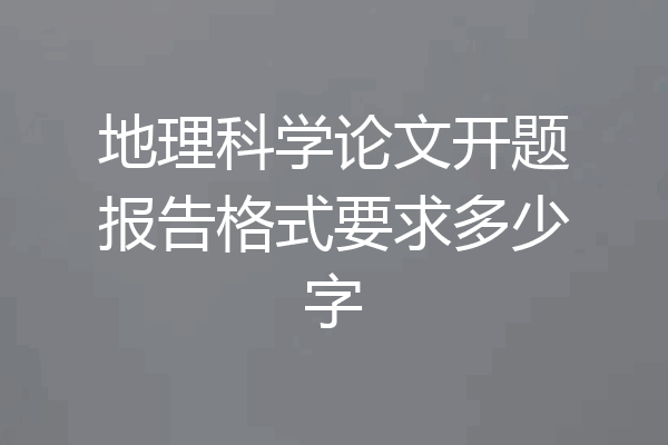 地理科学论文开题报告格式要求多少字