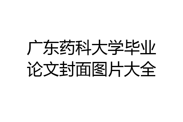 广东药科大学毕业论文封面图片大全