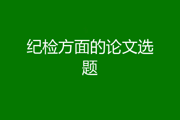 纪检方面的论文选题