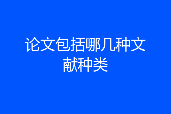 论文包括哪几种文献种类