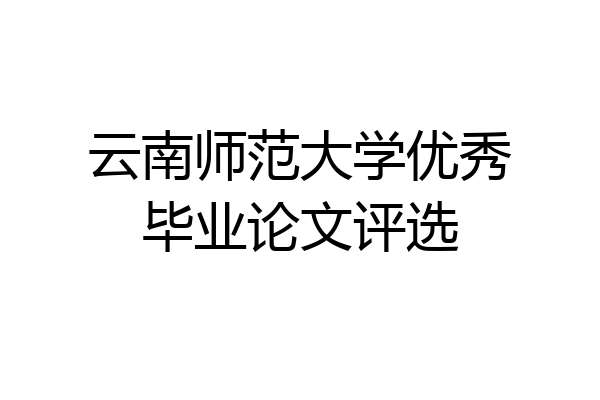 云南师范大学优秀毕业论文评选