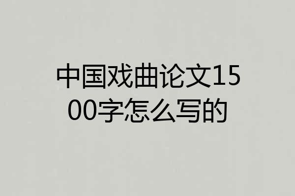 中国戏曲论文1500字怎么写的