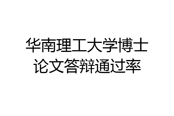 华南理工大学博士论文答辩通过率