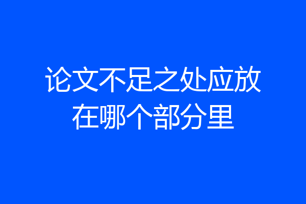 论文不足之处应放在哪个部分里