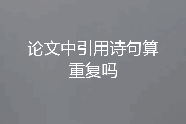 论文中引用诗句算重复吗