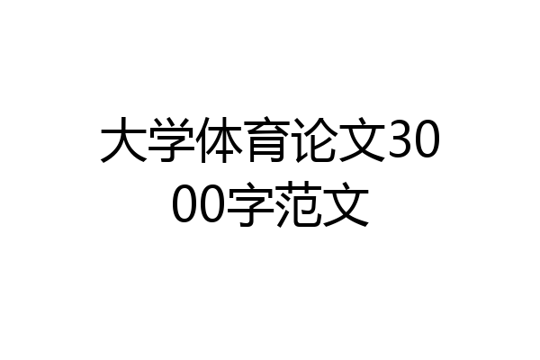 大学体育论文3000字范文