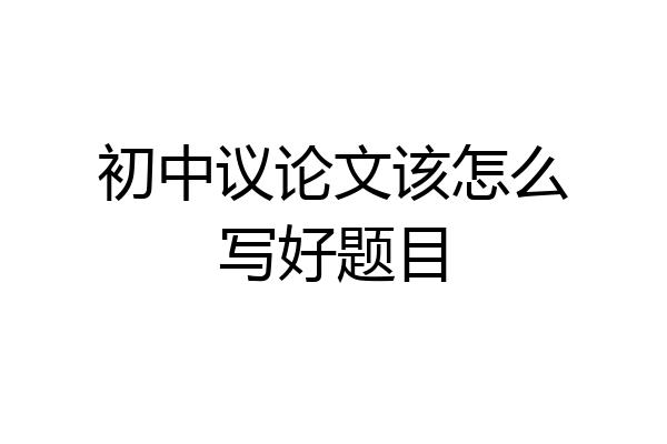 初中议论文该怎么写好题目