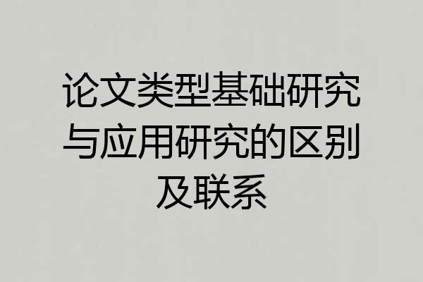 论文类型基础研究与应用研究的区别及联系