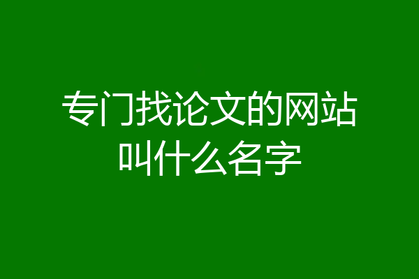 专门找论文的网站叫什么名字