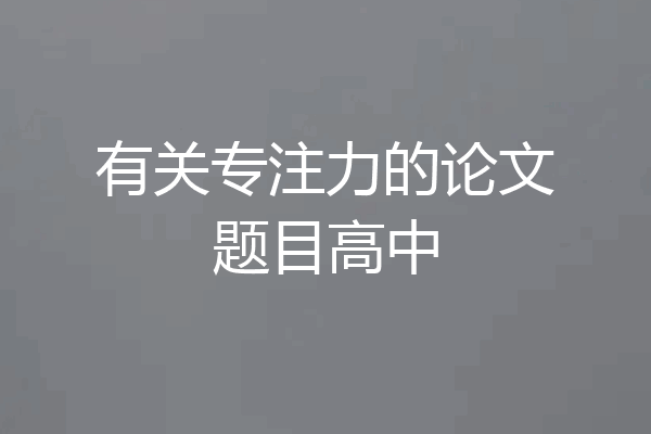 有关专注力的论文题目高中
