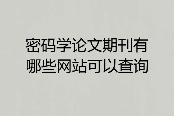 密码学论文期刊有哪些网站可以查询