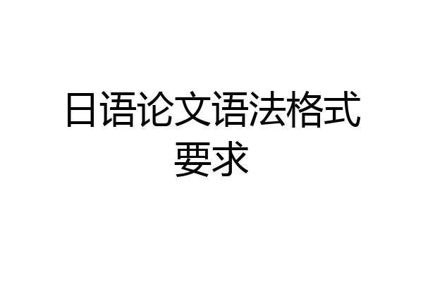 日语论文语法格式要求