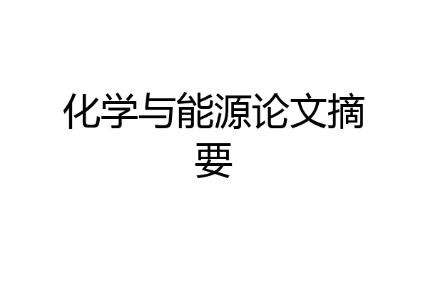 化学与能源论文摘要