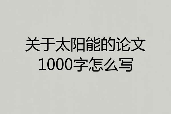 关于太阳能的论文1000字怎么写