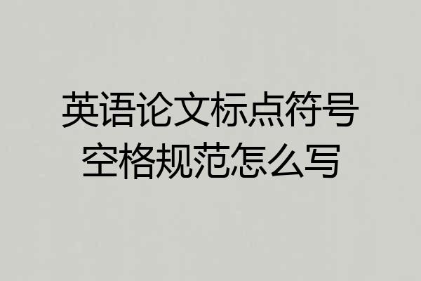 英语论文标点符号空格规范怎么写