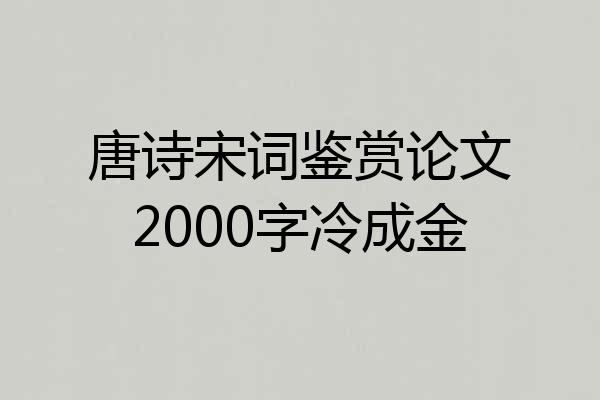 唐诗宋词鉴赏论文2000字冷成金