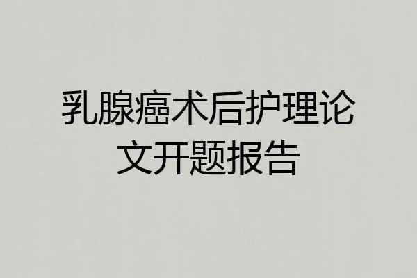 乳腺癌术后护理论文开题报告