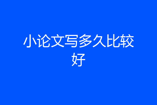 小论文写多久比较好