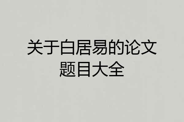 关于白居易的论文题目大全