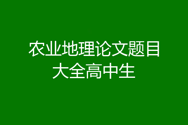 农业地理论文题目大全高中生