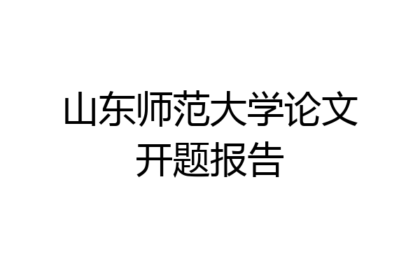 山东师范大学论文开题报告