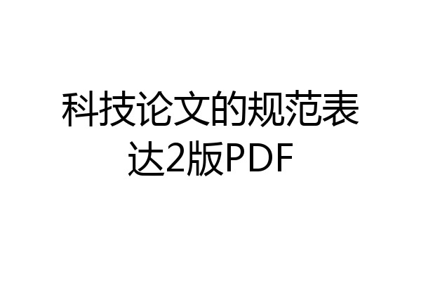 科技论文的规范表达2版PDF