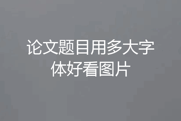论文题目用多大字体好看图片