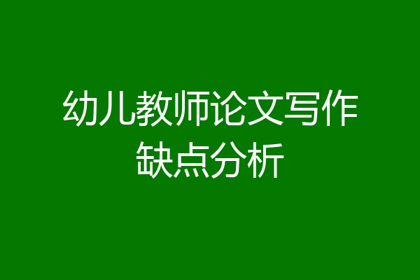 幼儿教师论文写作缺点分析