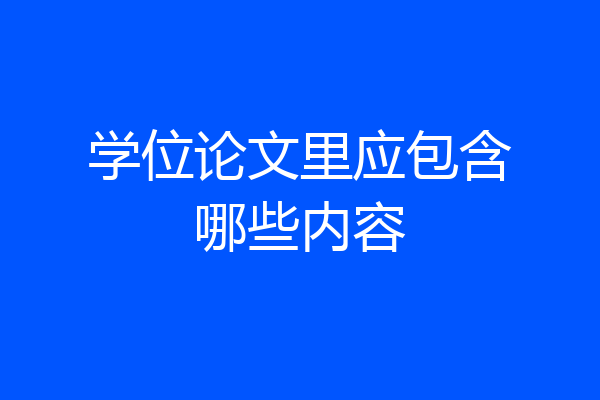 学位论文里应包含哪些内容