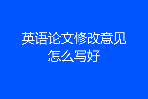 英语论文修改意见怎么写好