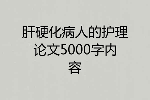 肝硬化病人的护理论文5000字内容