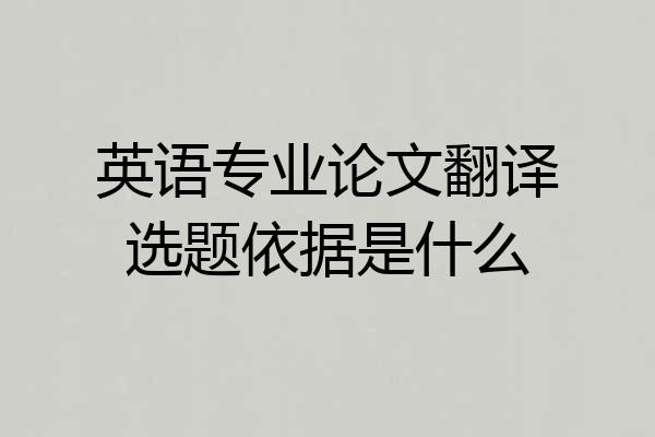 英语专业论文翻译选题依据是什么