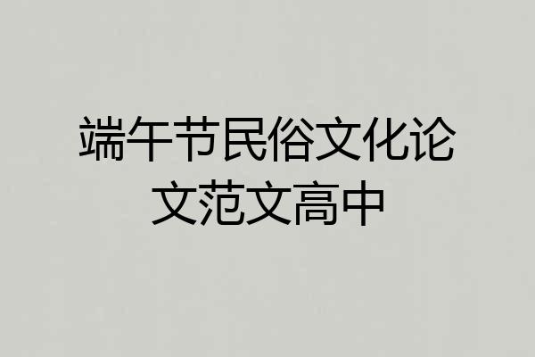 端午节民俗文化论文范文高中