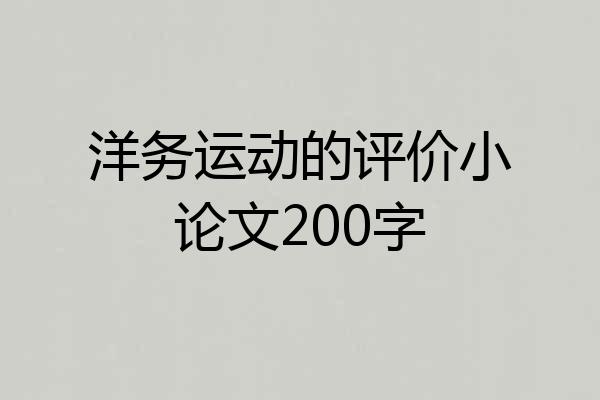 洋务运动的评价小论文200字