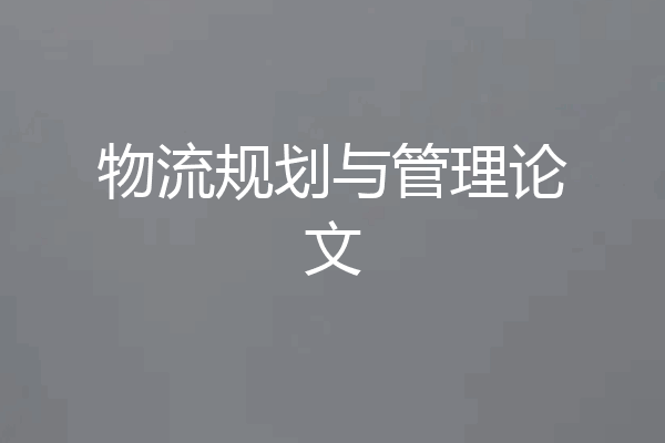 物流规划与管理论文