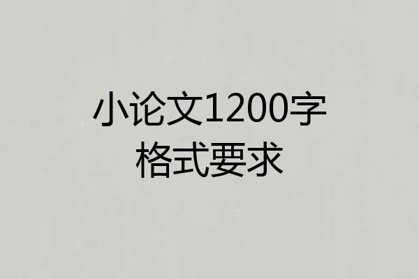 小论文1200字格式要求