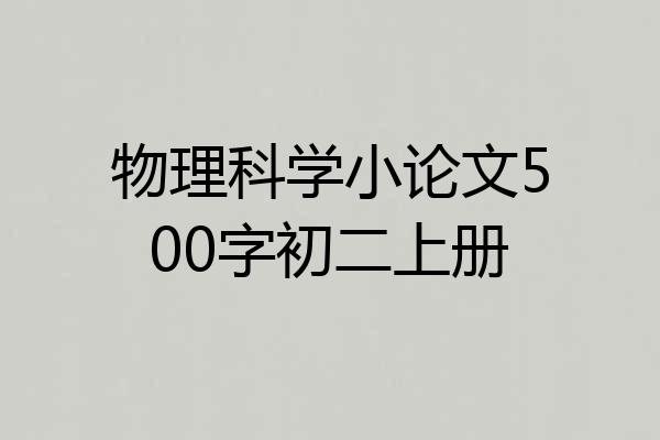 物理科学小论文500字初二上册