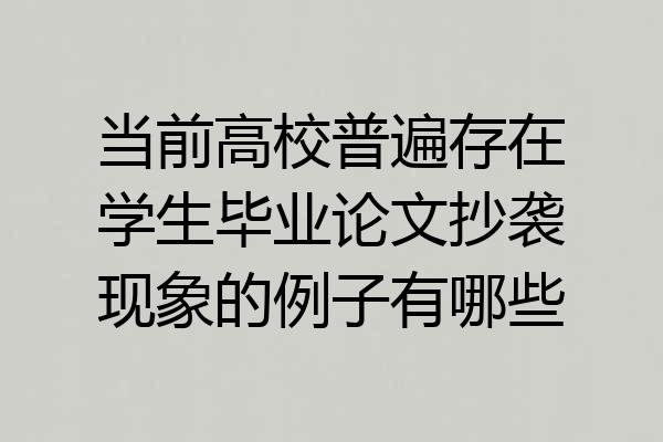 当前高校普遍存在学生毕业论文抄袭现象的例子有哪些