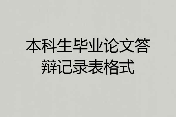 本科生毕业论文答辩记录表格式