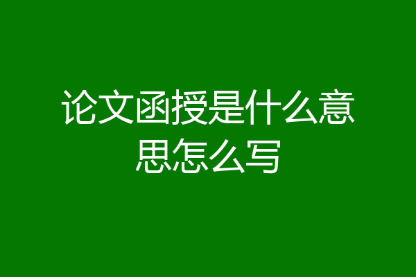 论文函授是什么意思怎么写