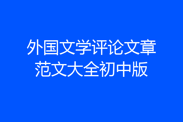 外国文学评论文章范文大全初中版