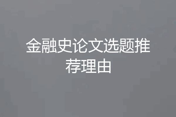 金融史论文选题推荐理由