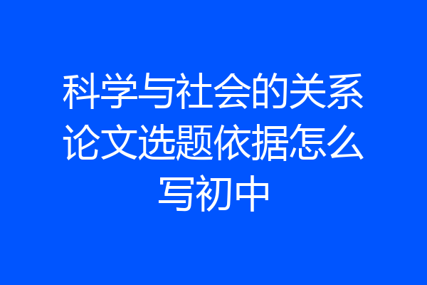 科学与社会的关系论文选题依据怎么写初中