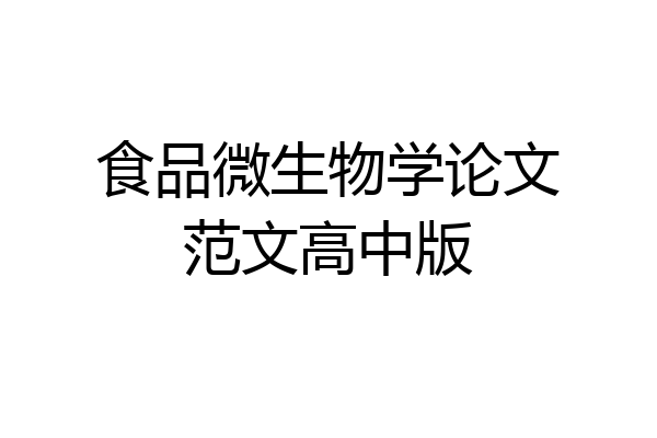 食品微生物学论文范文高中版