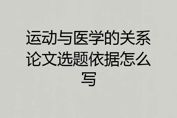运动与医学的关系论文选题依据怎么写