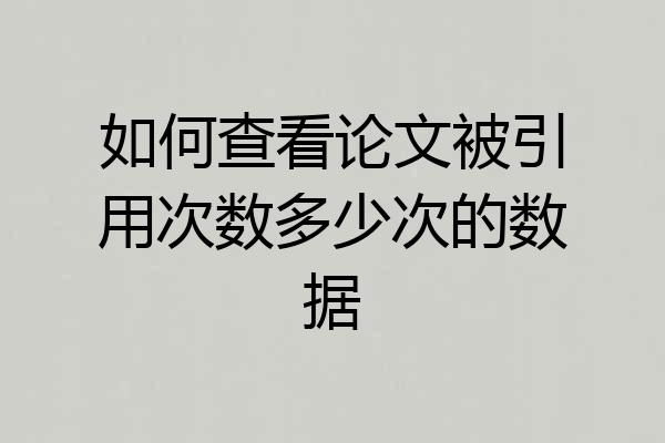如何查看论文被引用次数多少次的数据