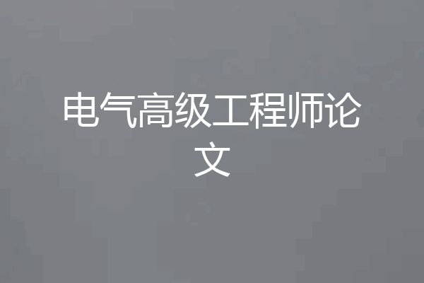 电气高级工程师论文