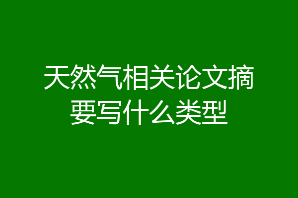 天然气相关论文摘要写什么类型